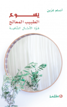 يسوع الطبيب المعالج - قوة الأمثال الشافية